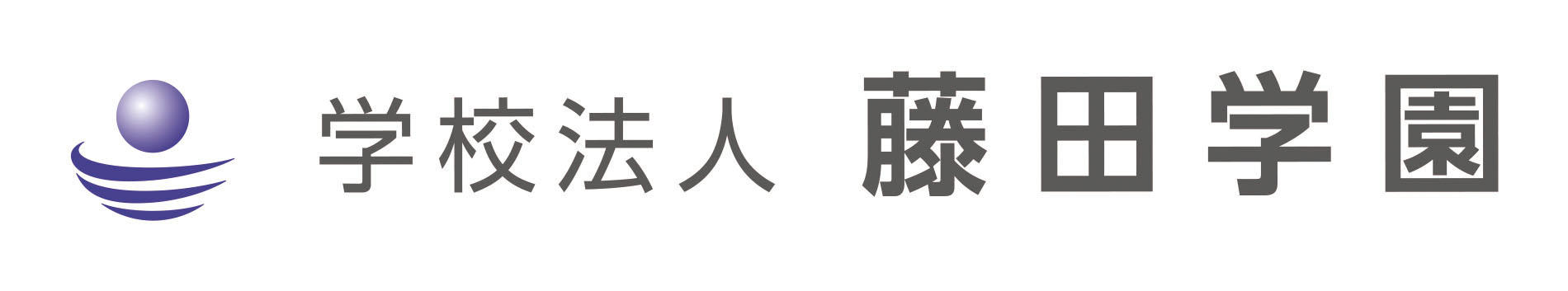藤田学園